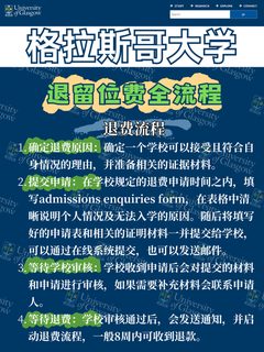 格拉斯哥大学退留位费流程政策解读
