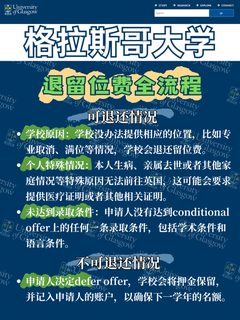 格拉斯哥大学退留位费流程政策解读(1)
