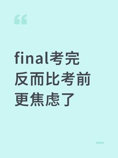 final考完反而比考前更焦虑了
