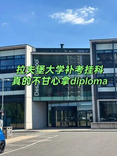 拉夫堡补考挂科，从此英国又多一个伤心人