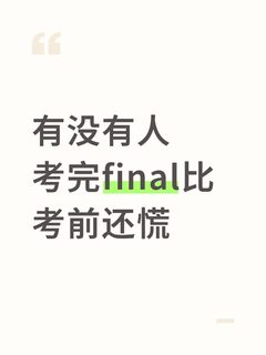 有没有人考完final比考前还慌(1)