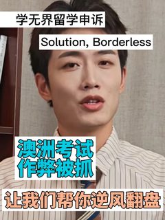 澳洲留学作业不是自己写的…要被劝退了