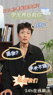 kcl补考…遇到这样的同学 真是倒大霉了