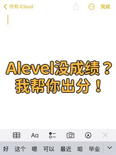Alevel没成绩被cancel，我帮你appeal出分！
