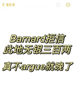 Barnard每年都这样，很享受学生去求你么？