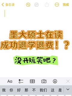 墨大上了半年...确实不适合我！还好学费能退