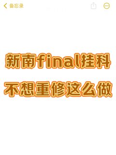 新南出分挂科❓不急…不急才怪😭