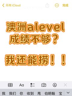 澳洲Alevel成绩不够❓快来argue换offer！