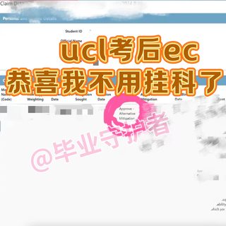 UCL考后EC，不用挂科！6k💰搞定，靠谱吗？