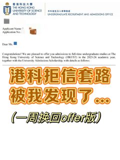 港科HKUST本科乱发拒信！我一周argue成offer