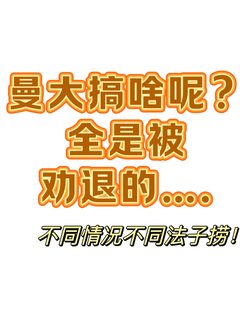曼大挂科4门，被劝退了___