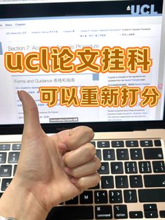 ucl论文remark搞定！我的72分 拿来吧你！