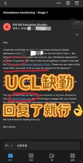 UCL又收到缺勤邮件了❓别担心，解释清楚就好