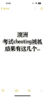 澳洲考试cheating，我真不应该捞么？？？