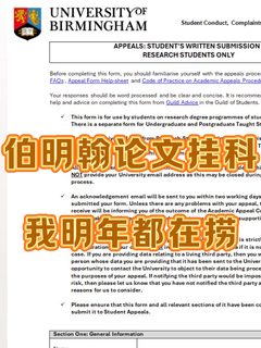 伯明翰大学毕业论文挂科❓快趁早appeal啊！！！