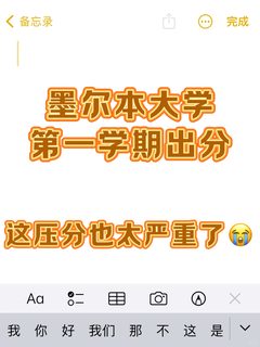 墨尔本大学陆续出分，拿N挂科了怎么办…_