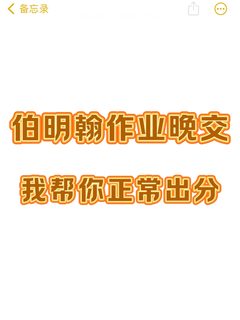 伯明翰作业赶不完，但不想被扣分😭可以！