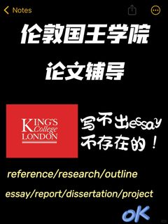 kcl 有了论文辅导～再也不怕导师放养啦