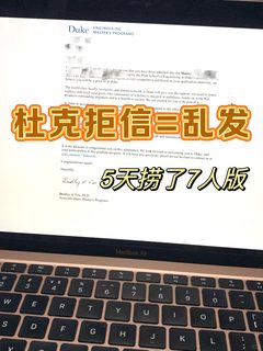 duke模版翠拒！和学校argue三天换到offer！！
