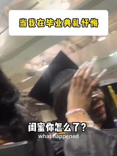 别难过闺蜜 你只是犯了留学生都会犯的错
