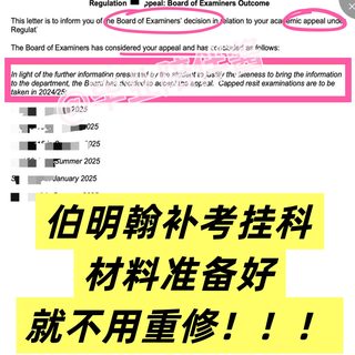 伯明翰补考挂科appeal！材料已出，不用重修