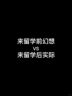 来留学后 光鲜亮丽的只有朋友圈了