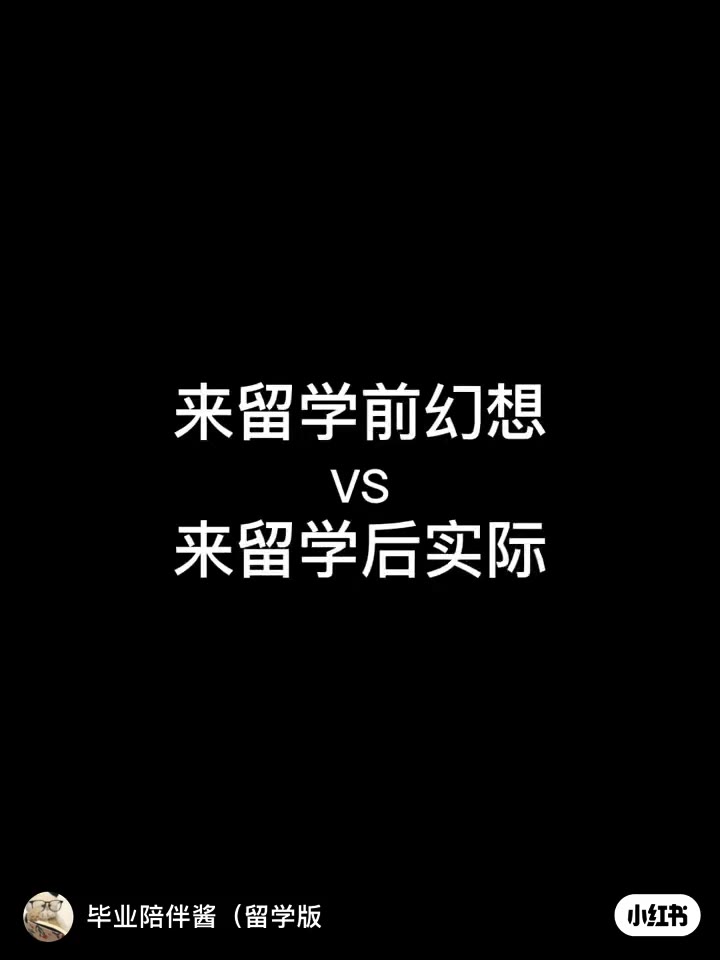 来留学后 光鲜亮丽的只有朋友圈了