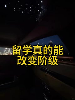 【留学改变阶级】这个学真没白上！