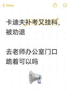 卡迪夫补考挂科，跪着求学校不劝退，可行吗