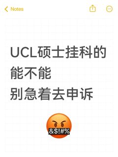 UCL硕士挂科，都先壁垒下申诉（良心版）