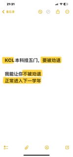 KCL大二挂五门要被劝退，我来捞