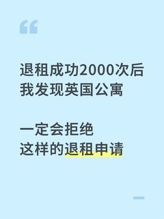 1、🚫退租被拒？这些理由公寓100%驳回！ 2、✅英国退租秘诀：无效理由避坑指南 3、👋告…