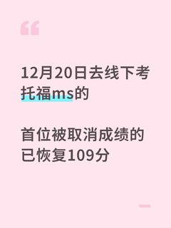 12_20托福线下ms，成绩被取消，申诉成功