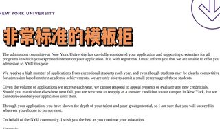 家长你记住：孩子被nyu的ed轮拒，是文书全责