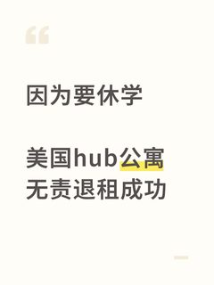 1、退租拿回2k刀💰美国学生党必看攻略 2、神仙团队出手！休学退租0影响💫 3、休学退租零…