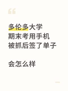 多伦多大学期末考带手机被发现，有什么下场