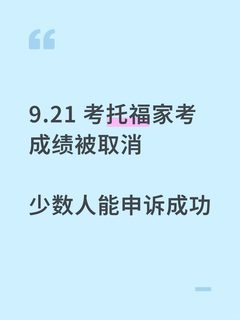 1、救命！托福家考被取消？这几种学生还有救📩 2、ETS重拳出击💥成绩取消后申诉资格大揭秘…