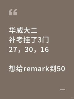 1、华威补考挂三门被劝退？保住学籍的绝招🚨 2、救命啊！壁垒remark骗局，申诉重生的干…