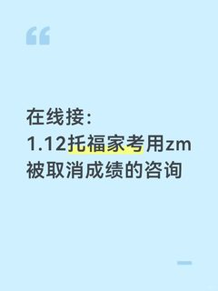 接1_12托福家考用zm被取消的咨询(2)