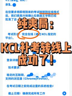 1、KCL补考压力爆表？转线上攻略一键拯救！🚀 2、八月补考绝密：KCL转线上自律考全攻略…