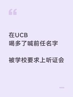 在ucb喝酒，哭喊前女友快回来，被上报听证会(2)