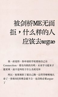 被剑桥ME无面拒，什么样的人应该去argue(1)