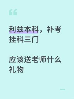 利兹EB不收人情只看材料