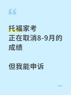 1、托福禁考→返校！3天申诉118分实录💯 2、误伤申诉成功✉️ETS撤回成绩取消邮件 3…