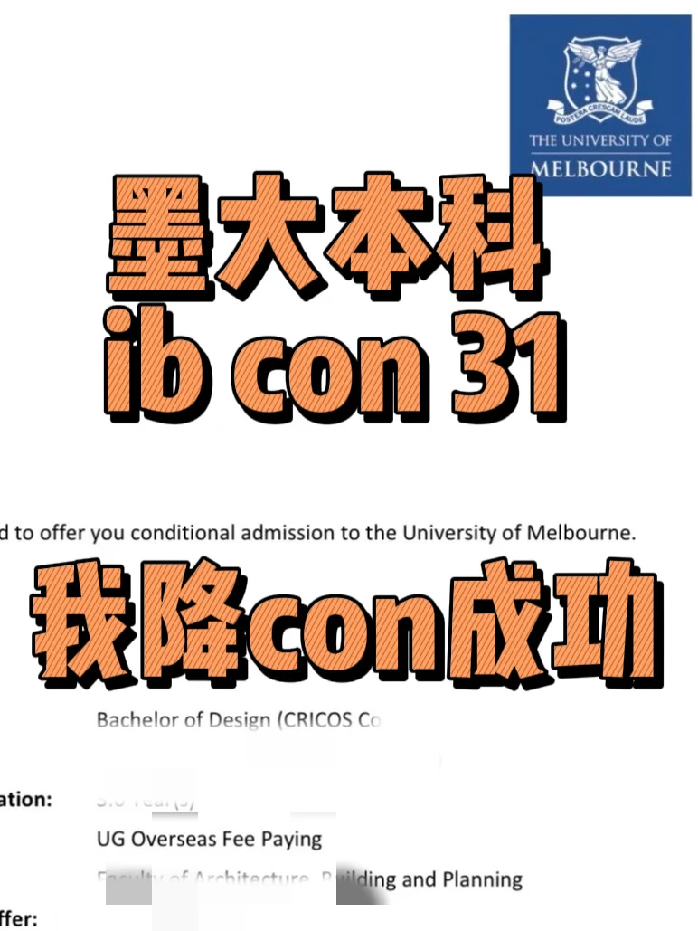 墨尔本大学ib con31,我给降到30 · 图文图片