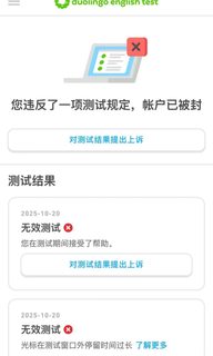 我接：多邻国成绩递交后，突然被封号的咨询(2)