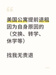 要去其他学校交换，已无责退租纽约公寓(2)