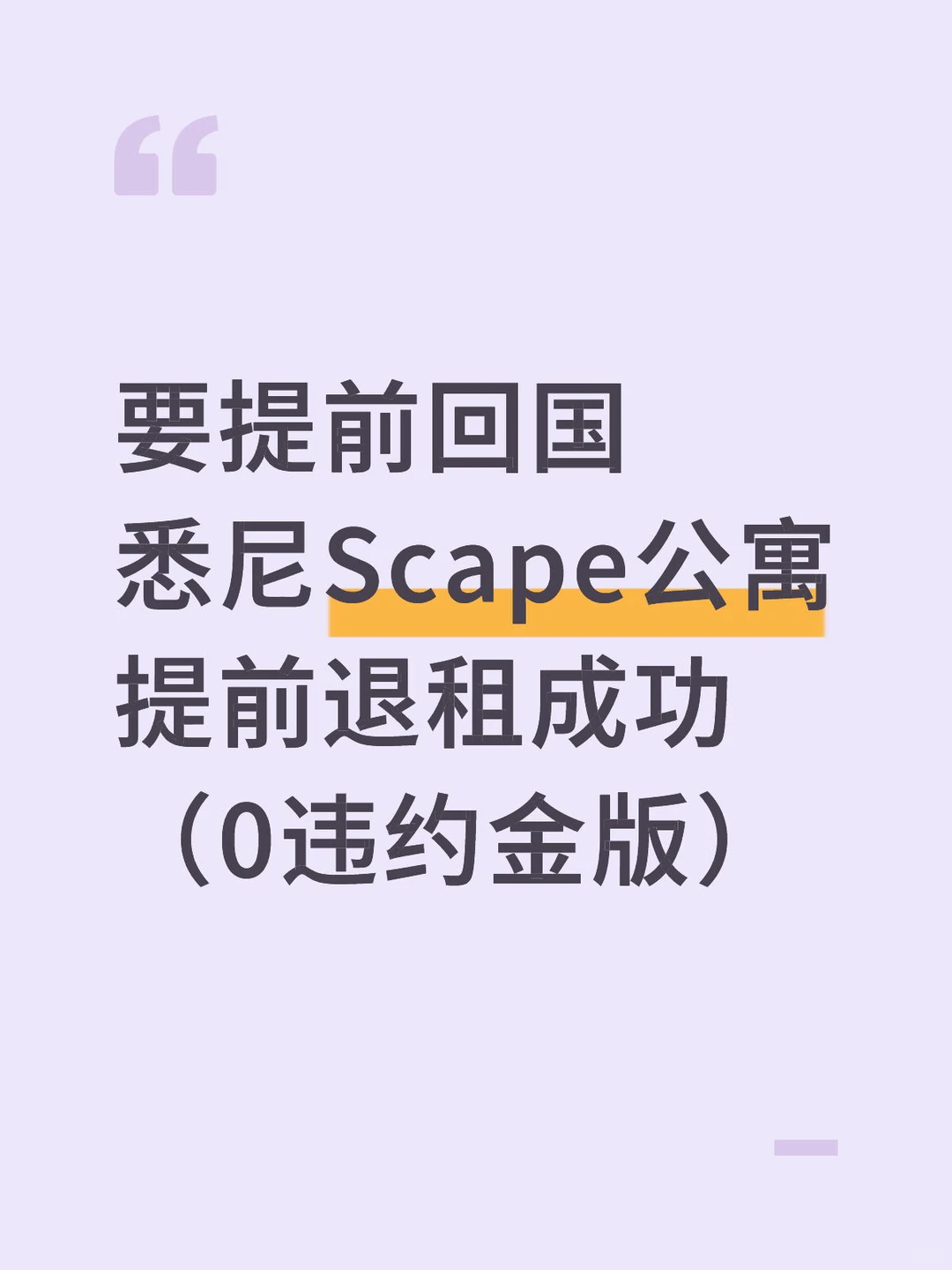 Scape要8个月空窗费,先看规则 · 图文图片