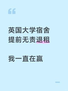 英国大学宿舍提前无责退租，三天内搞定(6)