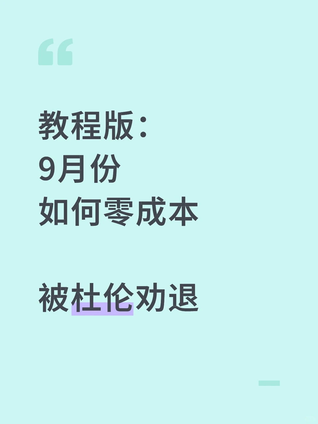 杜伦补考挂科,会有多惨 · 图文图片